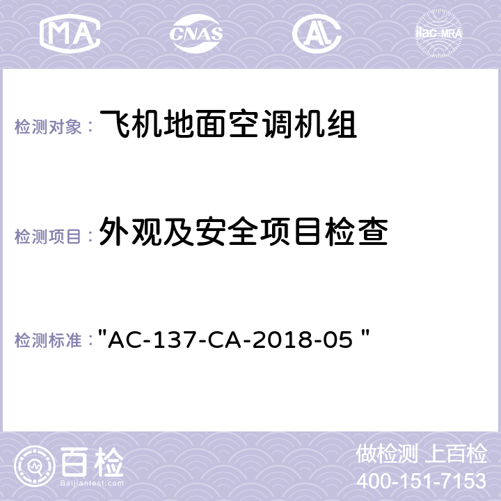 外观及安全项目检查 机场特种车辆底盘检测规范 "AC-137-CA-2018-05 " 5.1