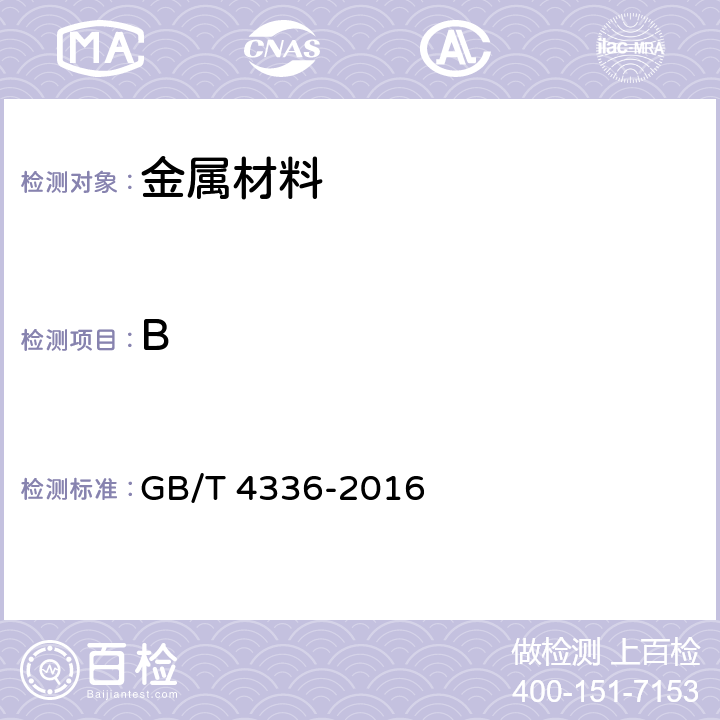 B 碳素鋼和中低合金鋼 多元素含量的測定 火花放電原子發射光譜法（常規法） GB/T 4336-2016