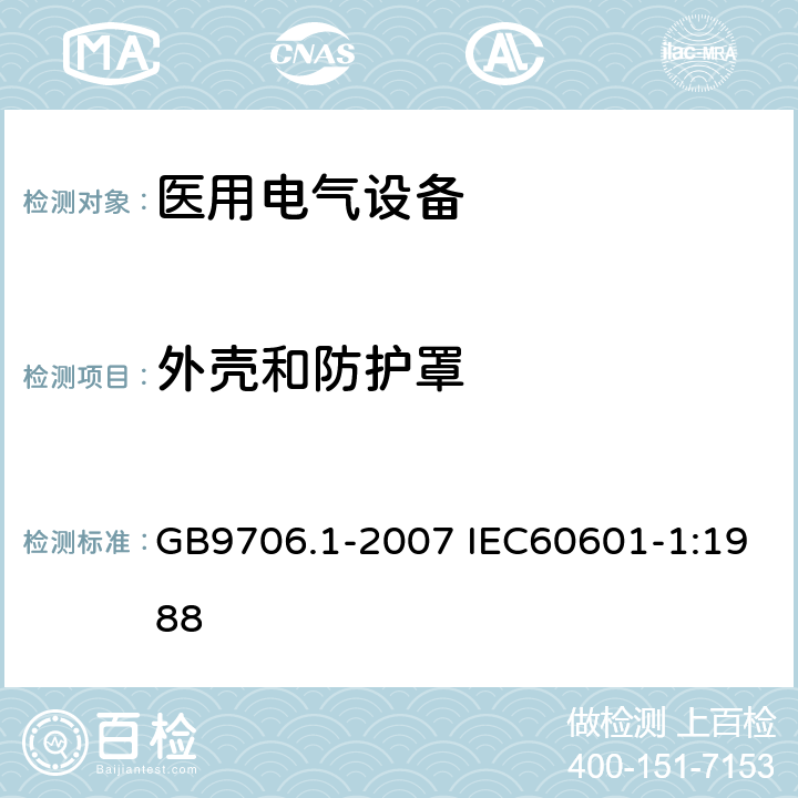 外壳和防护罩 医用电气设备 第1部分：安全通用要求 GB9706.1-2007 IEC60601-1:1988 16