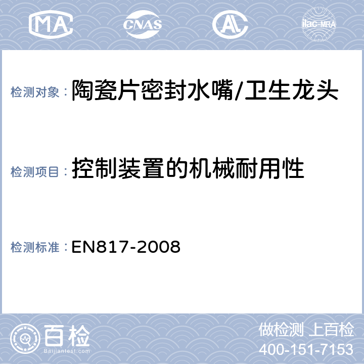 控制装置的机械耐用性 卫生龙头--自动混合阀(PN 10)基本技术规范 EN817-2008 12.1
