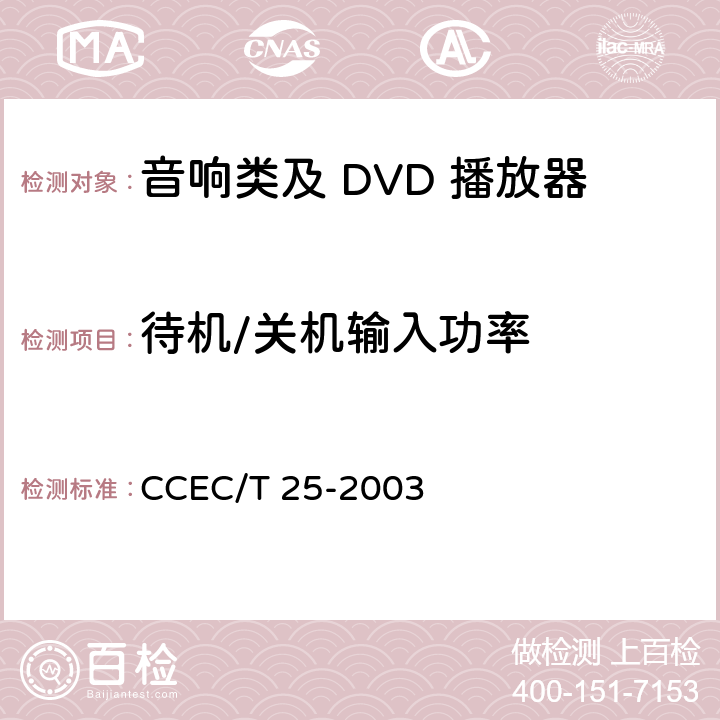 待机/关机输入功率 音视频和相关产品的能效 - 量测的方法 CCEC/T 25-2003