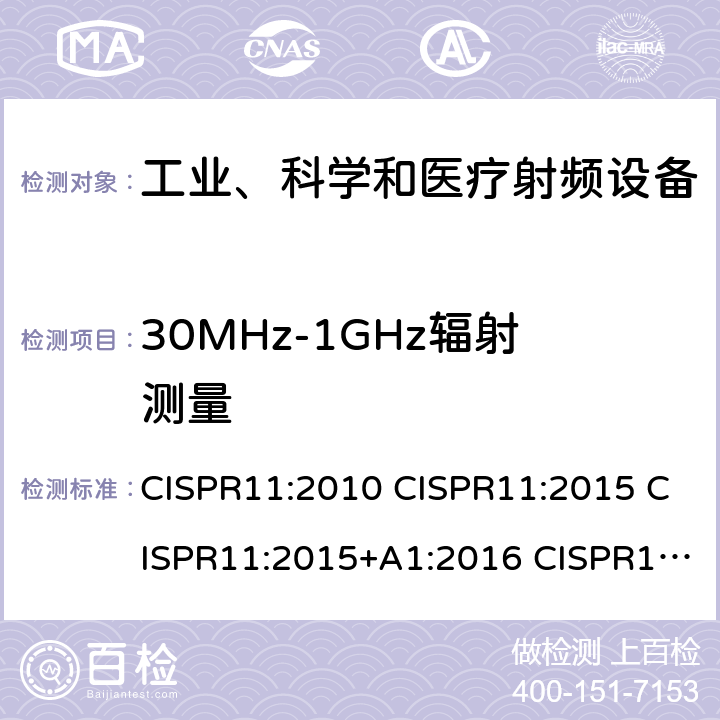 30MHz-1GHz辐射测量 工业、科学和医疗设备 射频骚扰特性 限值和测量方法 CISPR11:2010 CISPR11:2015 CISPR11:2015+A1:2016 CISPR11:2015+A1:2016+A2:2019 7.7.3