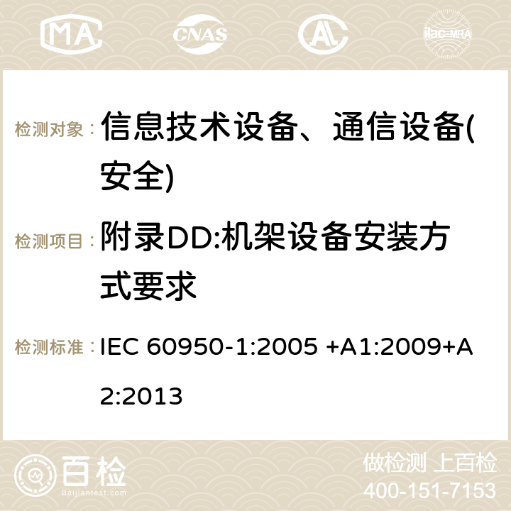 附录DD:机架设备安装方式要求 信息技术设备-安全 第1部分 通用要求 IEC 60950-1:2005 +A1:2009+A2:2013