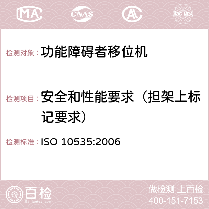 安全和性能要求（担架上标记要求） 功能障碍者移位机 要求和试验方法 ISO 10535:2006 4.3.1.26