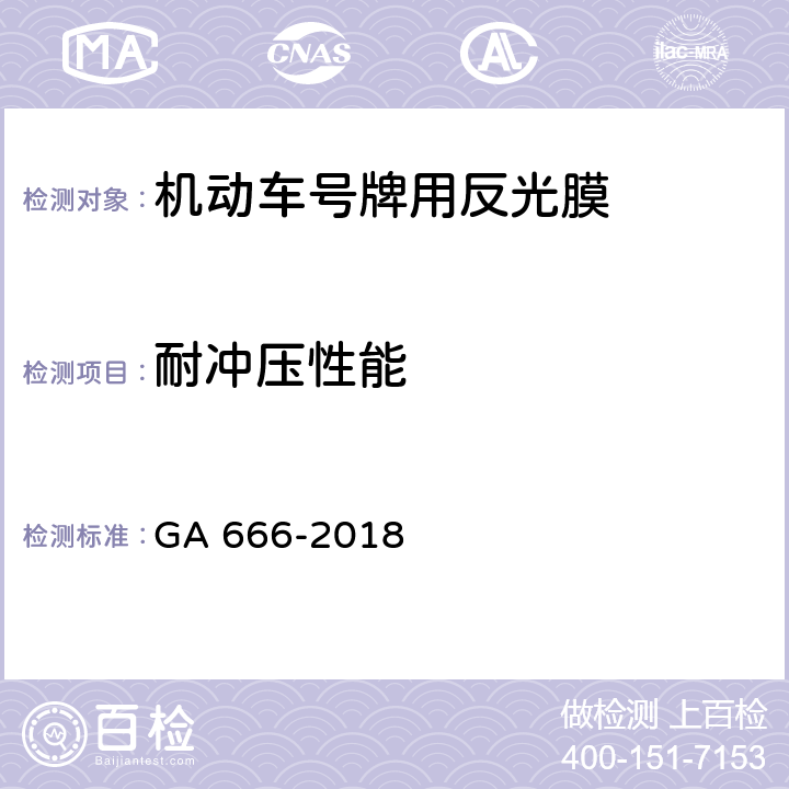 耐冲压性能 机动车号牌用反光膜 GA 666-2018 5.7,6.8