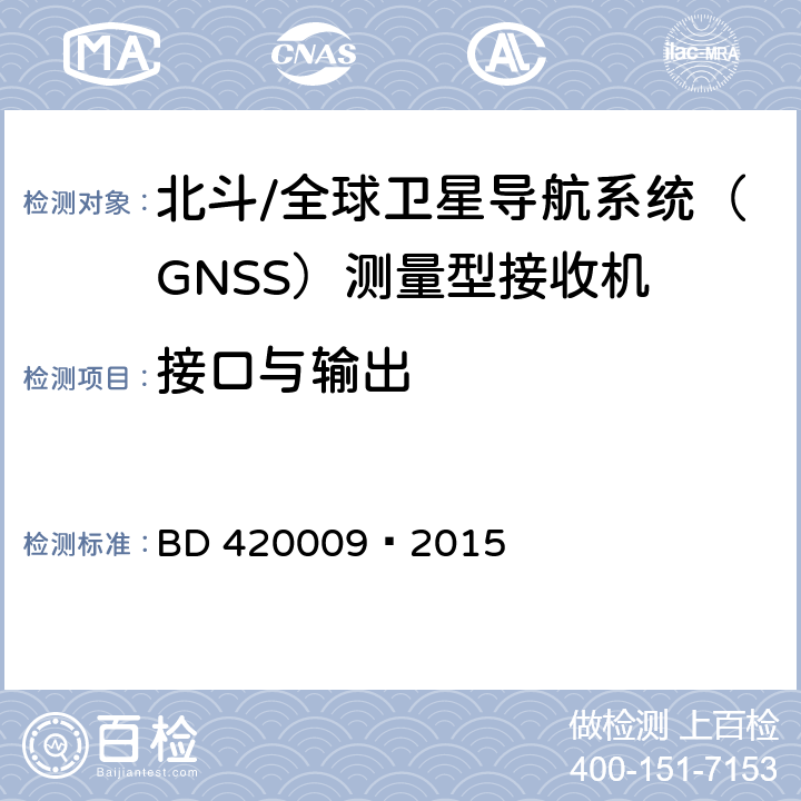 接口与输出 北斗/全球卫星导航系统（GNSS）测量型接收机通用规范 BD 420009—2015 5.6