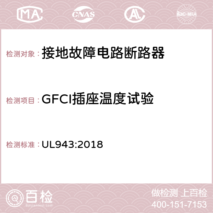 GFCI插座温度试验 接地故障电路断路器 UL943:2018 cl.6.28