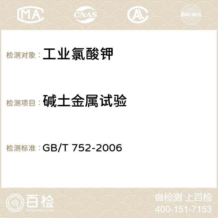 堿土金屬試驗 《工業(yè)氯酸鉀》 GB/T 752-2006 4.11