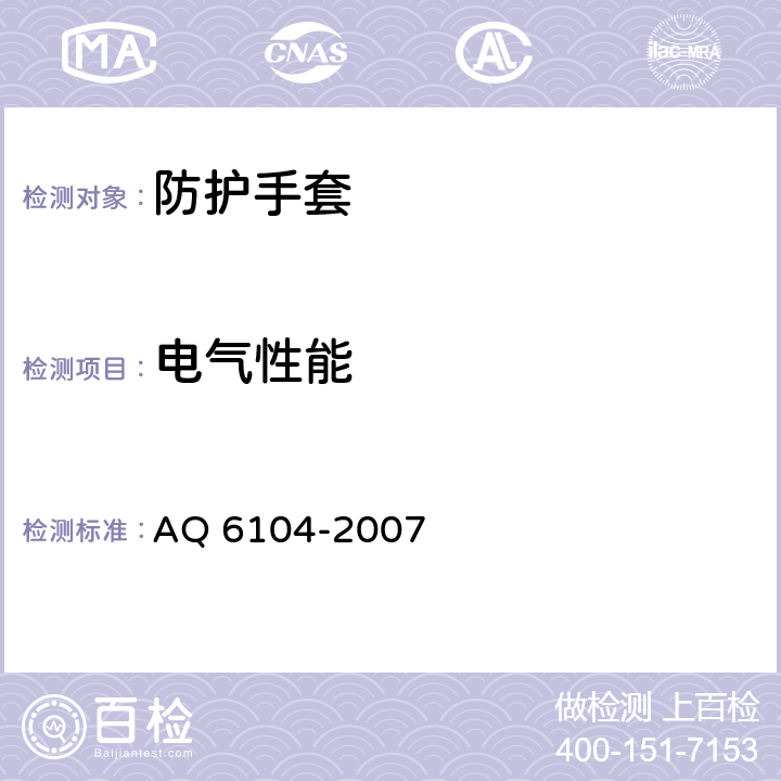电气性能 《防X线手套》 AQ 6104-2007 5.4