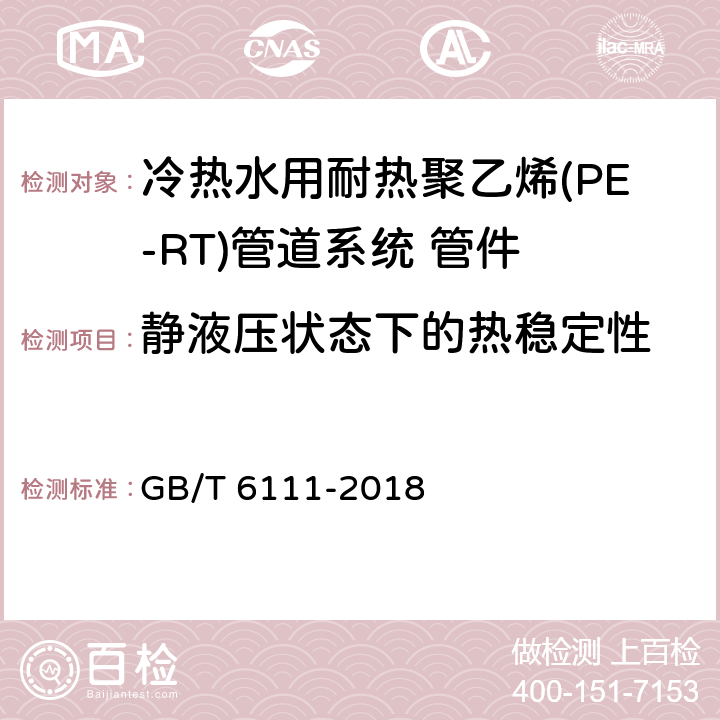 静液压状态下的热稳定性 《流体输送用热塑性塑料管道系统 耐内压性能的测定》 GB/T 6111-2018