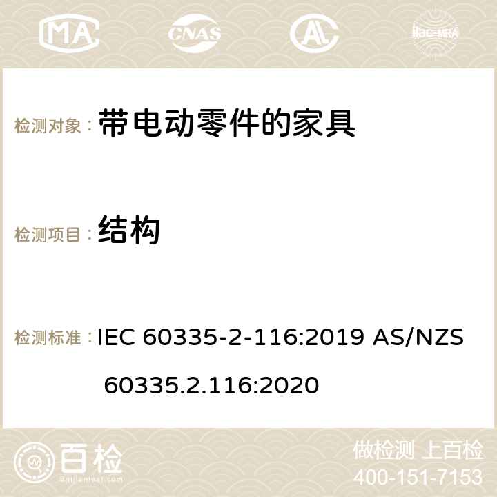 结构 家用和类似用途电器的安全 第2-116部分：带电动零件的家具的特殊要求 IEC 60335-2-116:2019 AS/NZS 60335.2.116:2020 22