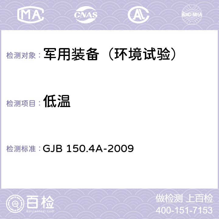 低温 军用装备实验室环境试验方法 第4部分 低温试验 GJB 150.4A-2009 1-8