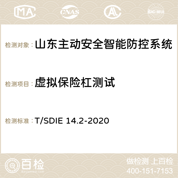 虚拟保险杠测试 道路运输车辆主动安全智能防控系统第 2 部分：终端技术规范 T/SDIE 14.2-2020 5.5.4、4.3.4.5