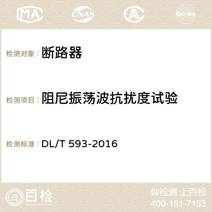 阻尼振荡波抗扰度试验 高压开关设备和控制设备标准的 共用技术要求 DL/T 593-2016 6.9.2.4