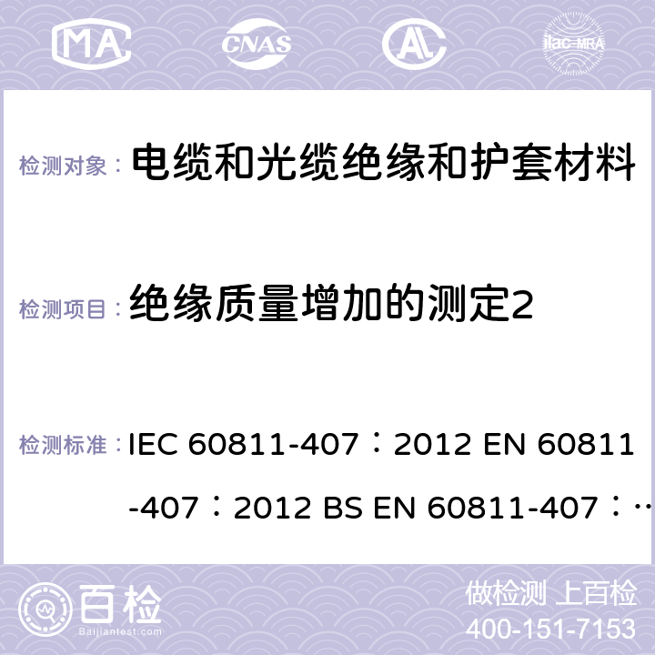 绝缘质量增加的测定2 《电缆和光缆 非金属材料的试验方法 第407部分：杂项试验 聚乙烯和聚丙烯化合物的质量增加》 IEC 60811-407：2012 EN 60811-407：2012 BS EN 60811-407：2012