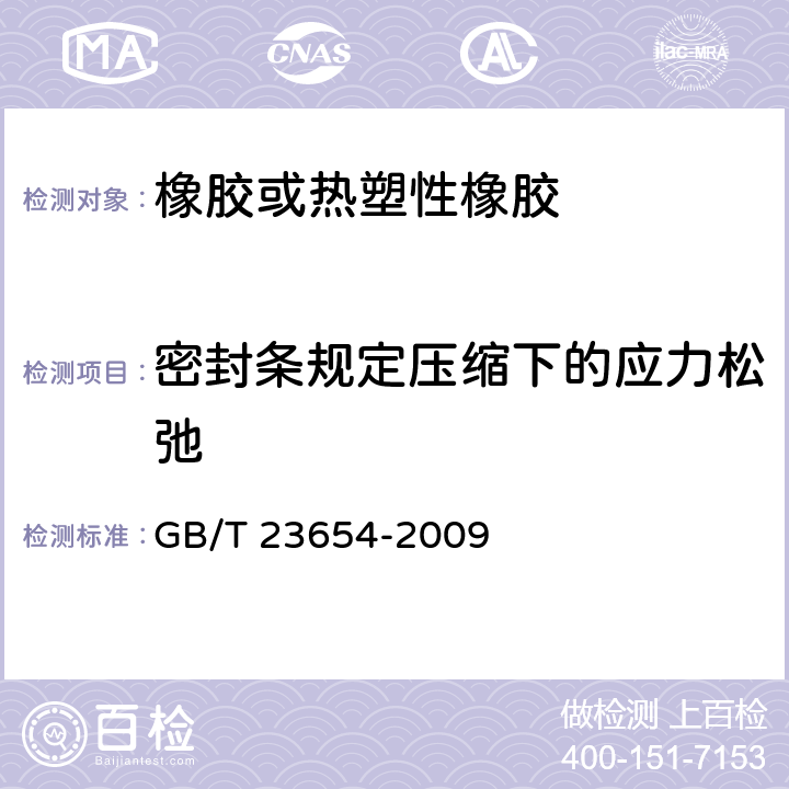 密封条规定压缩下的应力松弛 GB/T 23654-2009 硫化橡胶和热塑性橡胶 建筑用预成型密封条的分类、要求和试验方法