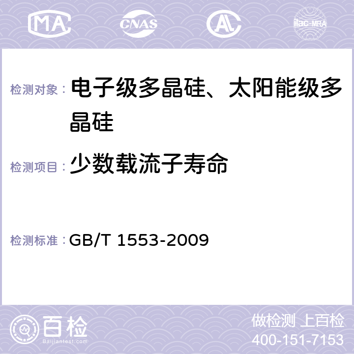 少数载流子寿命 GB/T 1553-2009 硅和锗体内少数载流子寿命测定光电导衰减法