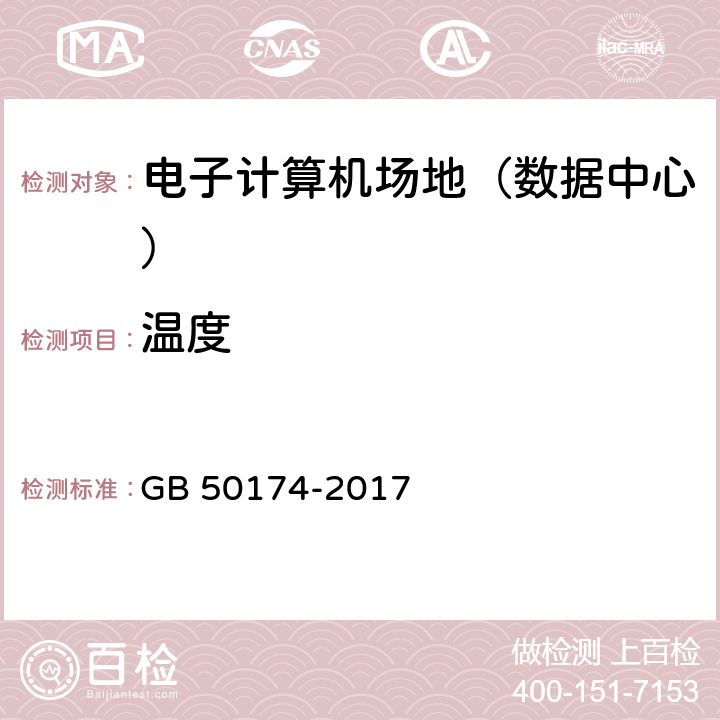 温度 《数据中心设计规范》 GB 50174-2017 5.1.1