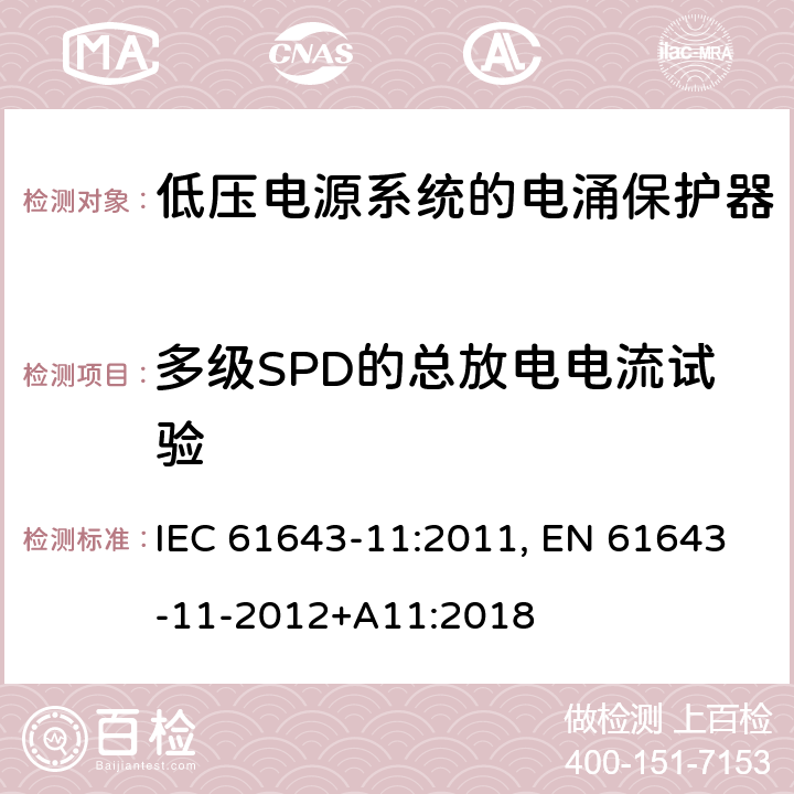 多级SPD的总放电电流试验 低压电涌保护器 第11部分:低压电力系统的电涌保护器——性能要求和试验方法 IEC 61643-11:2011, EN 61643-11-2012+A11:2018 8.7.1