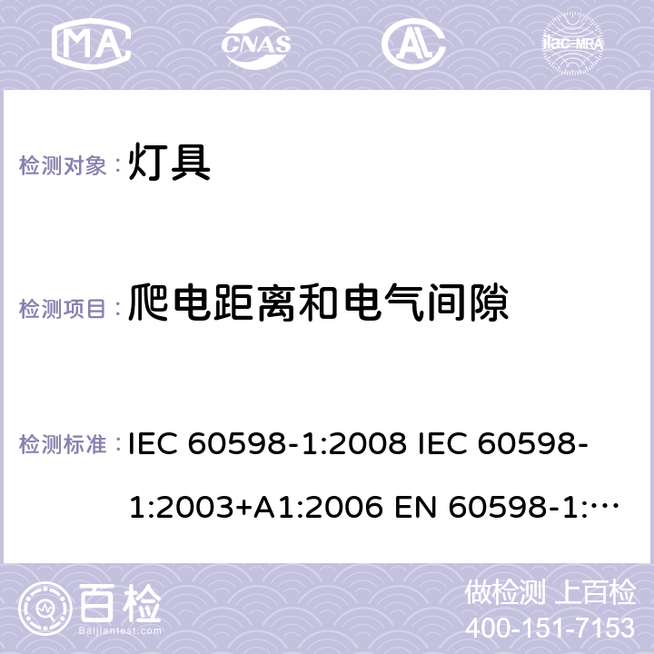 爬电距离和电气间隙 灯具-第1部分: 通用要求与试验 IEC 60598-1:2008 IEC 60598-1:2003+A1:2006 EN 60598-1:2015 11