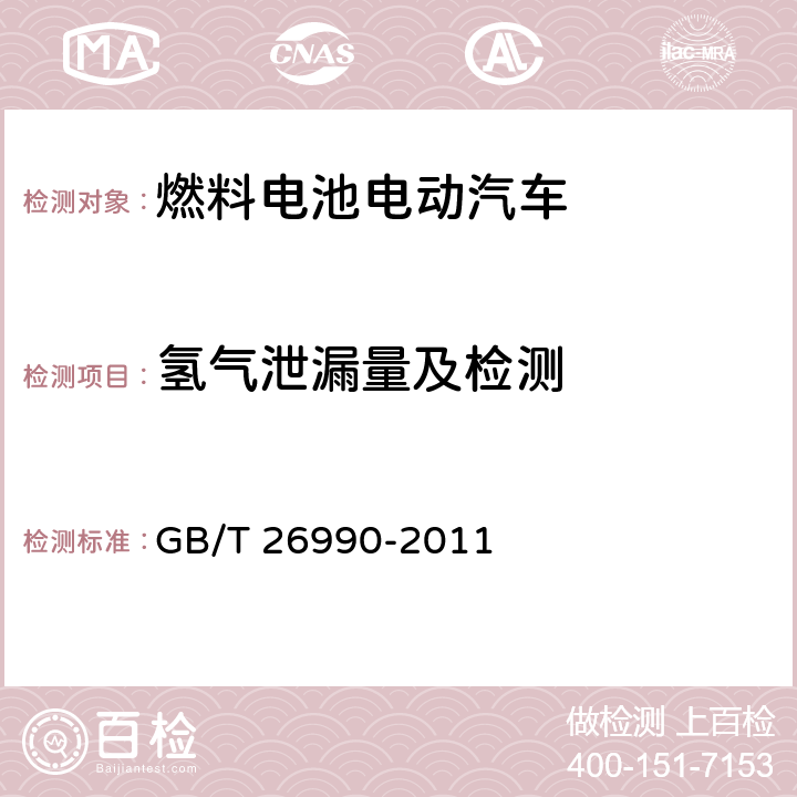 氢气泄漏量及检测 燃料电池电动汽车 车载氢系统 技术条件 GB/T 26990-2011 4.3