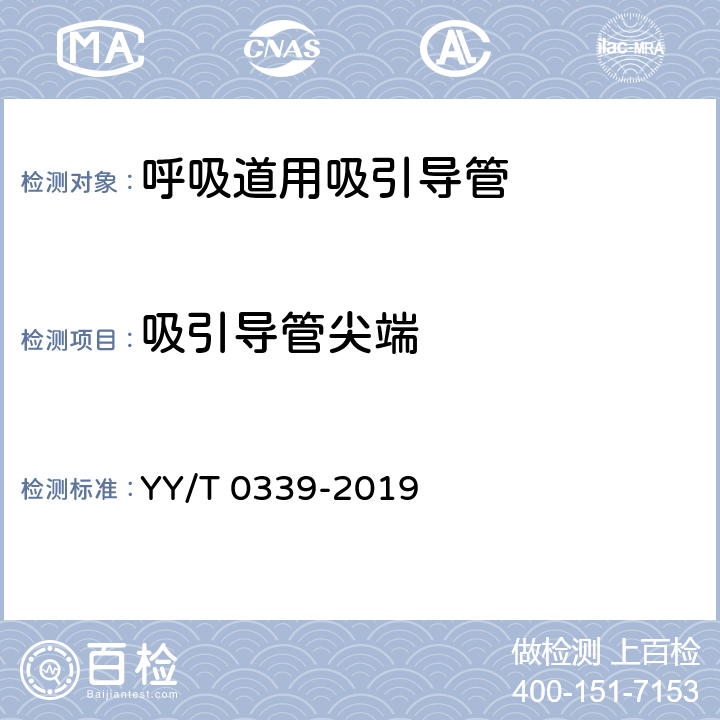 吸引导管尖端 YY/T 0339-2019 呼吸道用吸引导管