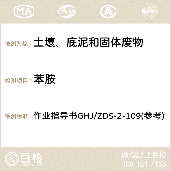 苯胺 土壤和沉积物 苯胺和3,3’—二氯联苯胺测定 液相色谱-串联质谱法（参考EPA8270D，EPA8325） 作业指导书GHJ/ZDS-2-109(参考)