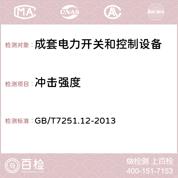 冲击强度 低压成套开关设备和控制设备第2部分：成套电力开关和控制设备 GB/T7251.12-2013 10.2