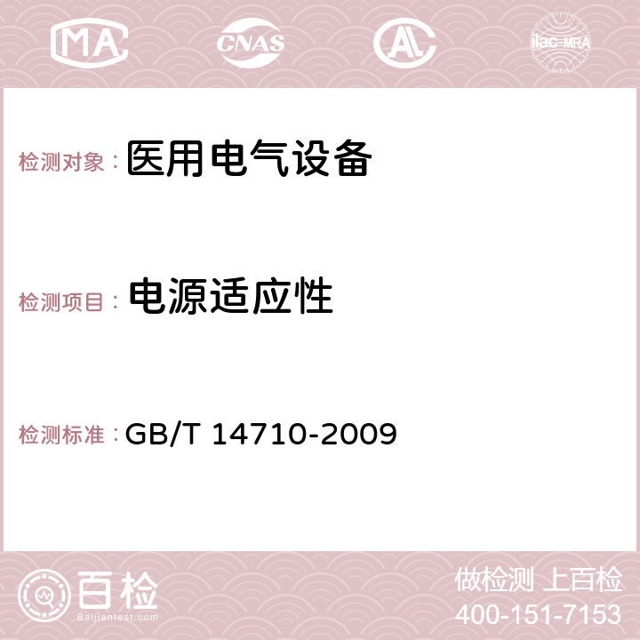 电源适应性 医用电器环境要求及试验方法 GB/T 14710-2009