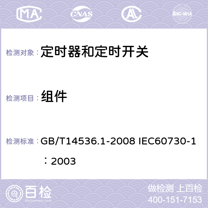 组件 家用和类似用途电自动控制器第1部分：通用要求 GB/T14536.1-2008 IEC60730-1：2003 24