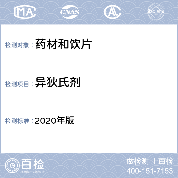 异狄氏剂 中国药典 2020年版 四部通则2341