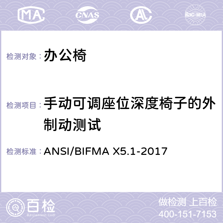 手动可调座位深度椅子的外制动测试 ANSI/BIFMAX 5.1-20 一般用途办公椅测试 ANSI/BIFMA X5.1-2017 21