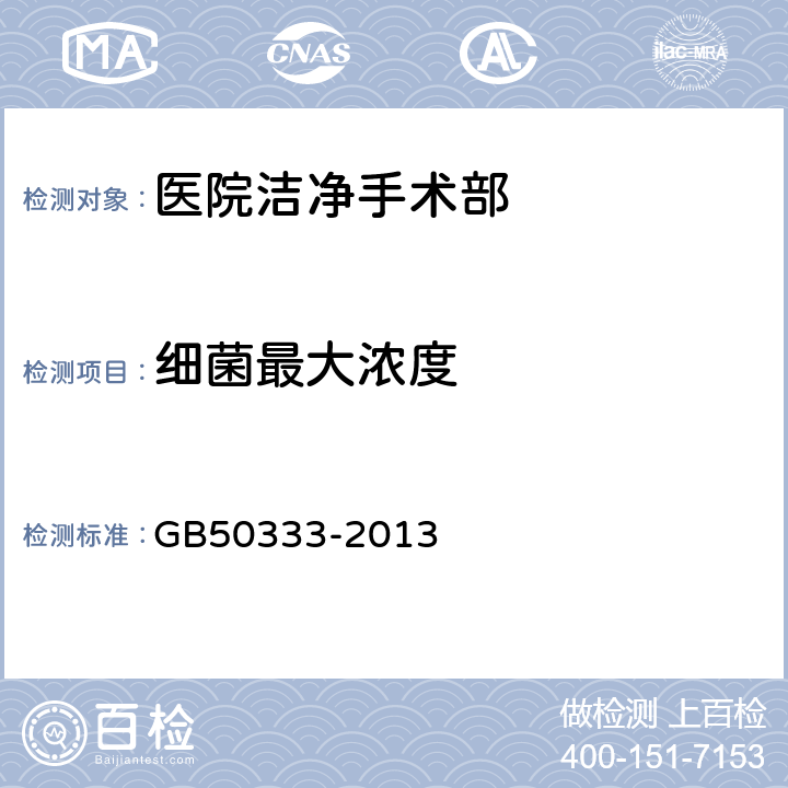 细菌最大浓度 医院洁净手术部建筑技术规范 GB50333-2013 3.0.2,3.0.3