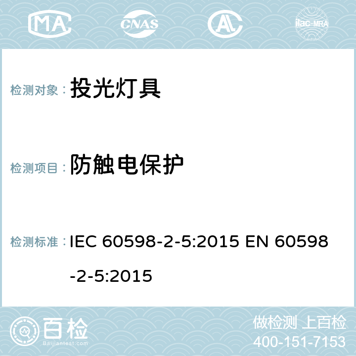 防触电保护 投光灯具安全要求 IEC 60598-2-5:2015 EN 60598-2-5:2015 5.11