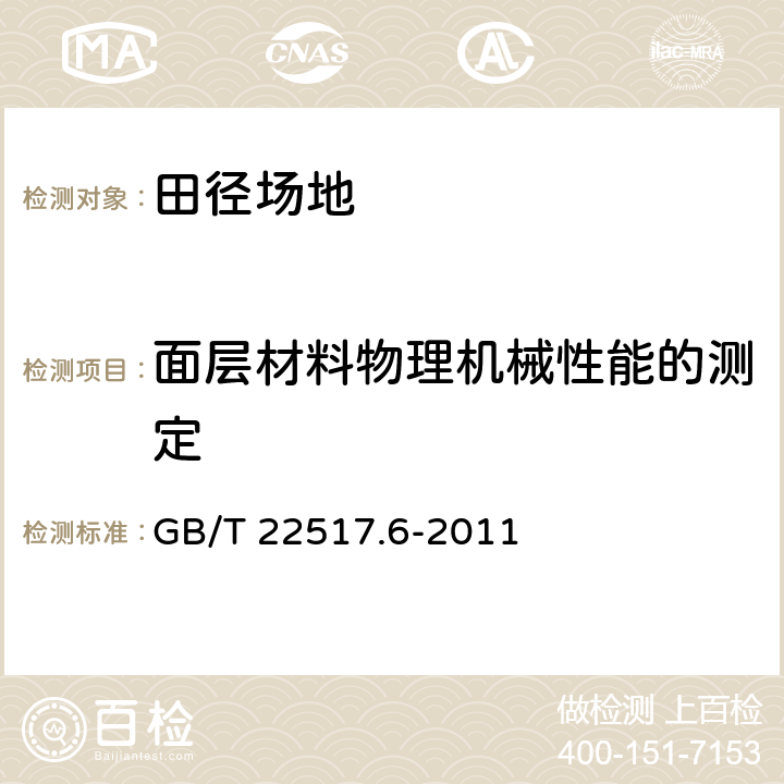 面层材料物理机械性能的测定 体育场地使用要求及检验方法 第6部分:田径场地 GB/T 22517.6-2011 6.2.4