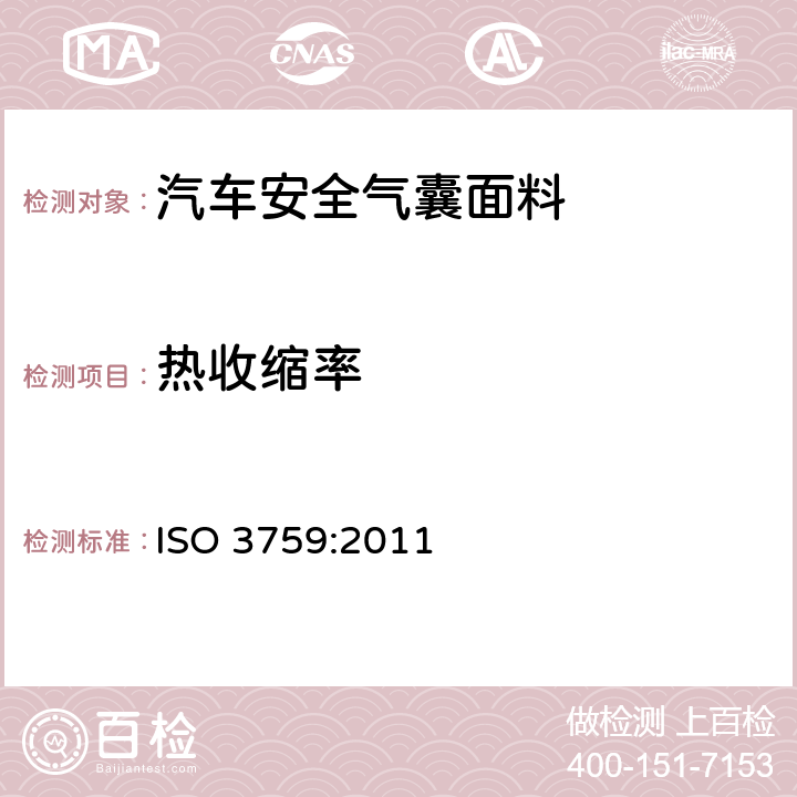 热收缩率 纺织品-测定尺寸变化试验用织物样品和服装的制备、标记和测量 ISO 3759:2011