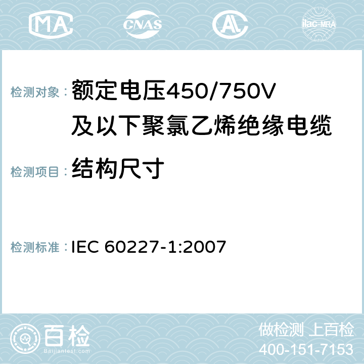 结构尺寸 额定电压450/750V及以下聚氯乙烯绝缘电缆 第1部分：一般要求 IEC 60227-1:2007 5.2.3、5.4.3、5.5.3