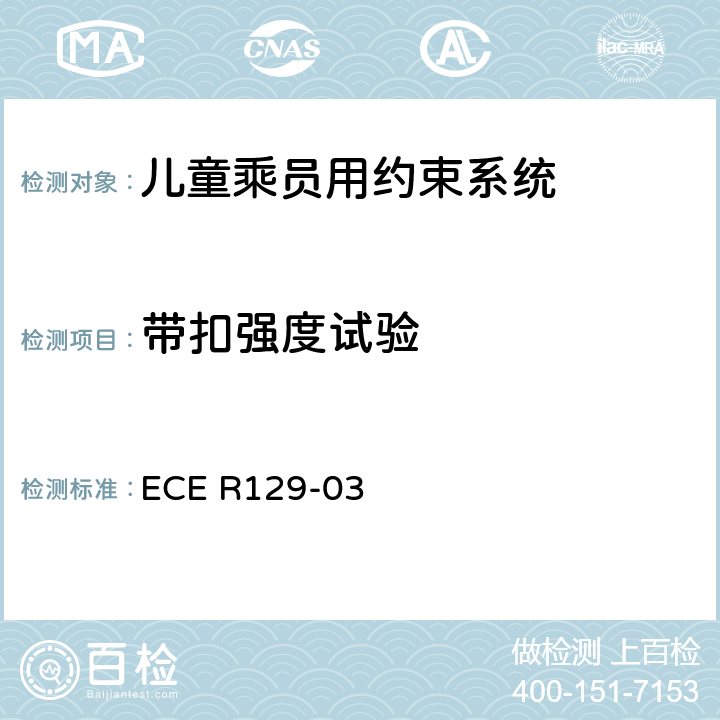 带扣强度试验 关于机动车上使用的增强型儿童约束装置（儿童约束系统）的批准条件的统一规定 ECE R129-03 7.2.1.3