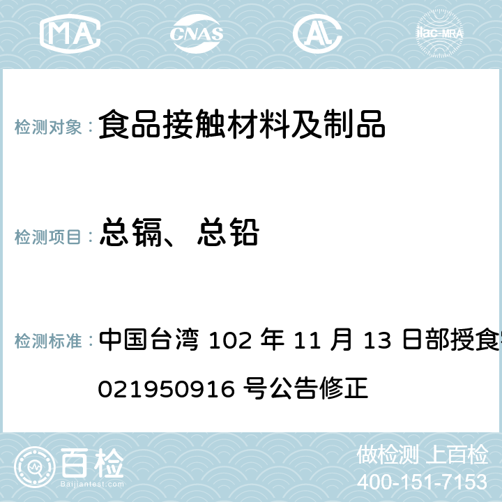 总镉、总铅 中国台湾 102 年 11 月 13 日部授食字第 1021950916 号公告修正 食品器具、容器、包装检验方法-以甲醛-三聚氰胺为合成原料 之塑胶类之检验  3