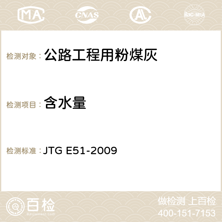 含水量 公路工程无机结合料稳定材料试验规程 JTG E51-2009 T0801-2009
