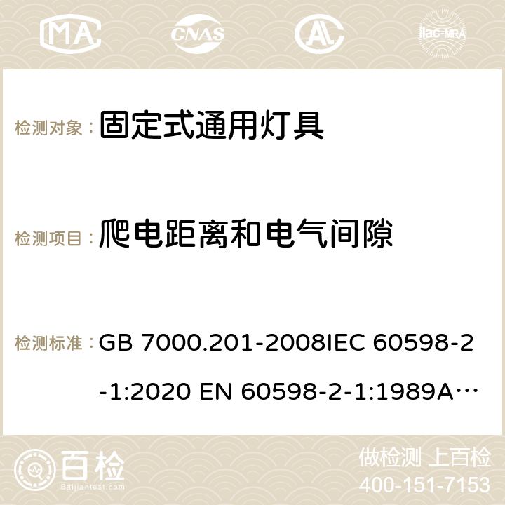 爬電距離和電氣間隙 燈具 第2-1部分：特殊要求 固定式通用燈具 GB 7000.201-2008IEC 60598-2-1:2020 EN 60598-2-1:1989AS/NZS 60598.2.1:2014+A2:2019 7