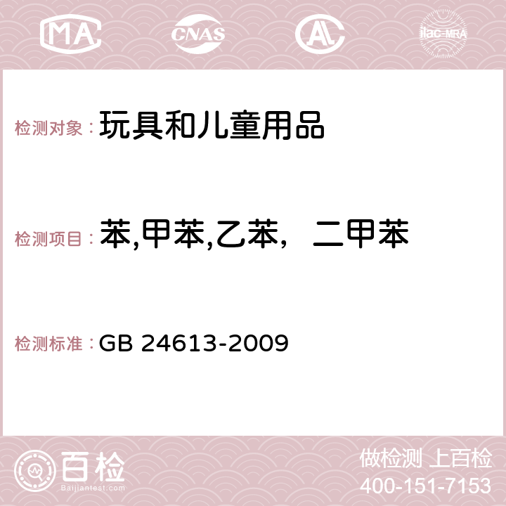 苯,甲苯,乙苯，二甲苯 玩具用涂料中有害物质限量 GB 24613-2009 条款4和附录E