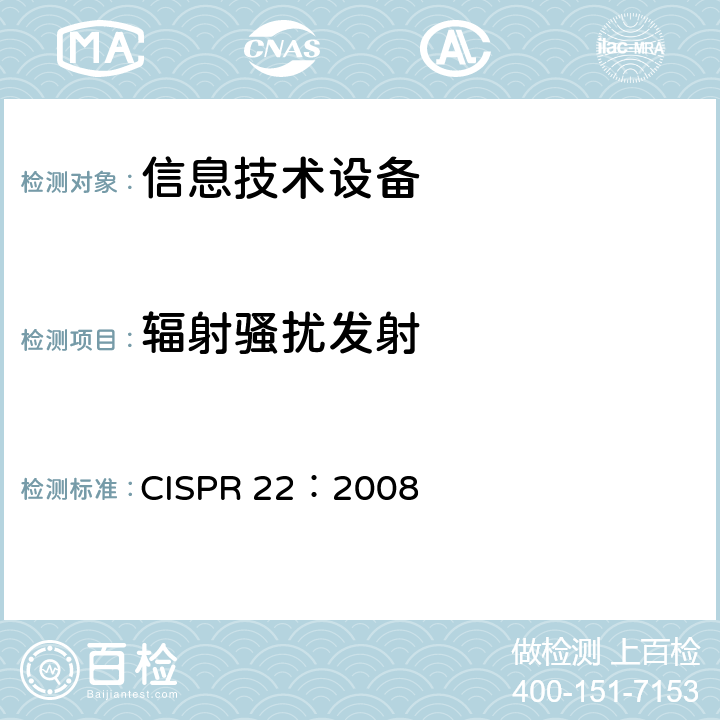 辐射骚扰发射 信息技术设备的无线电骚扰限值和测量方法 CISPR 22：2008 10.0