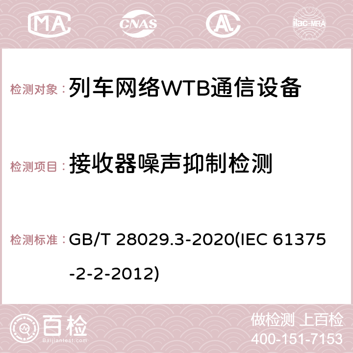 接收器噪声抑制检测 《轨道交通电子设备-列车通信网络（TCN）-第2-2部分：绞线式列车总线（WTB）一致性测试》 GB/T 28029.3-2020(IEC 61375-2-2-2012) 5.6.1.6.4