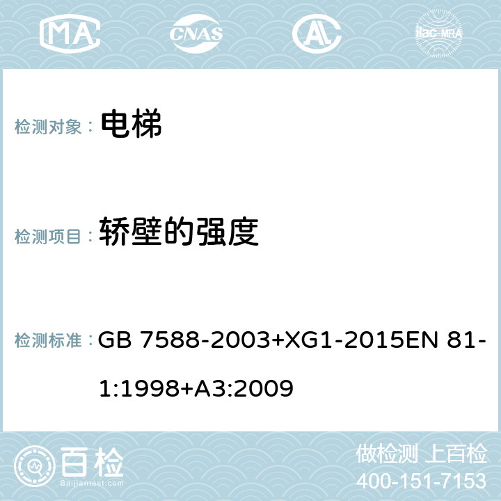 轿壁的强度 电梯制造与安装安全规范 GB 7588-2003+XG1-2015EN 81-1:1998+A3:2009 8.3.2.1