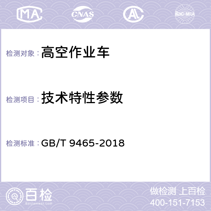 技术特性参数 高空作业车 GB/T 9465-2018 6.4