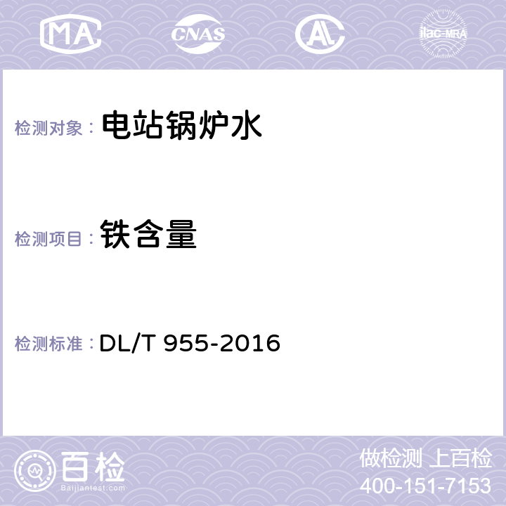 铁含量 火力发电厂水、汽试验方法 铜、铁的测定 原子吸收分光光度法 DL/T 955-2016