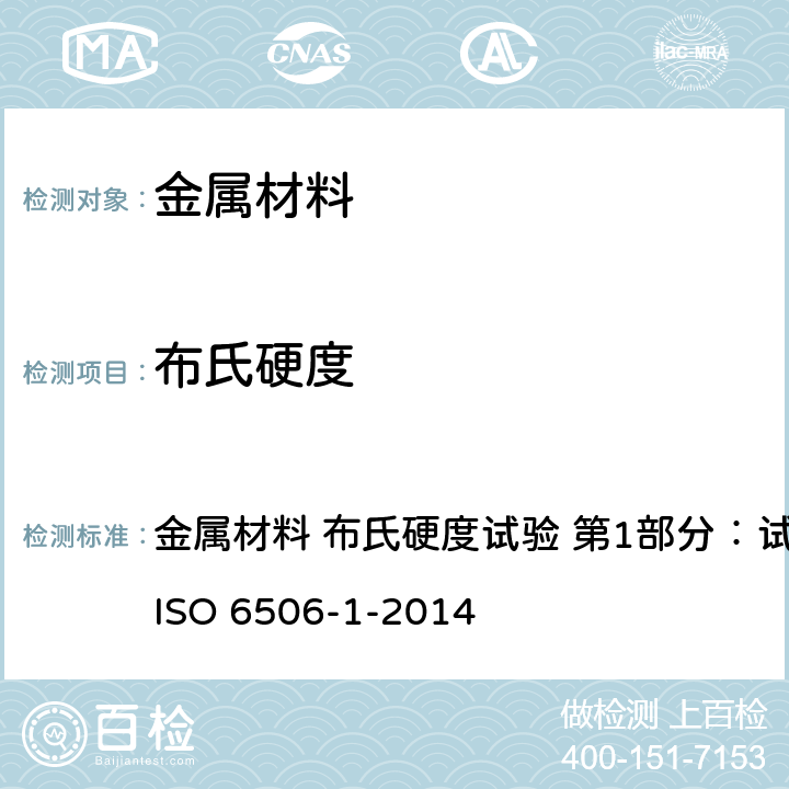 布氏硬度 金属材料 布氏硬度试验 第1部分：试验方法BS EN ISO 6506-1-2014 金属材料 布氏硬度试验 第1部分：试验方法BS EN ISO 6506-1-2014