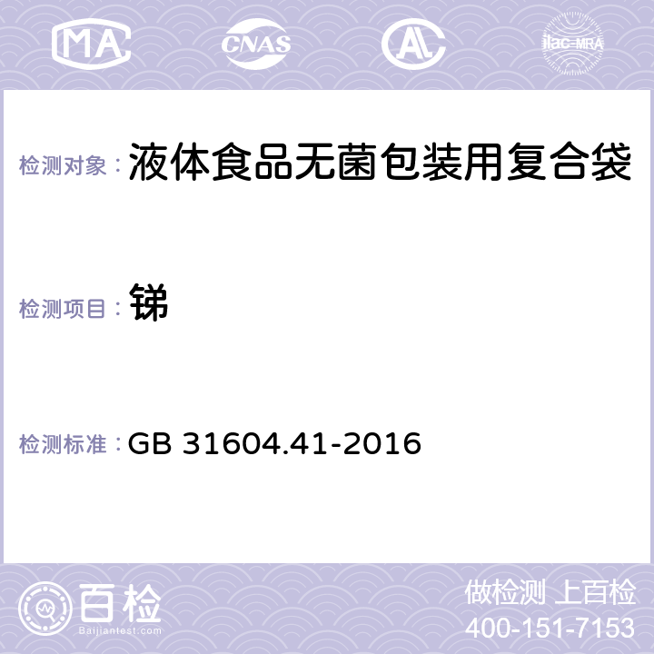 锑 食品安全国家标准 食品接触材料及制品 锑迁移量的测定 GB 31604.41-2016 4.4