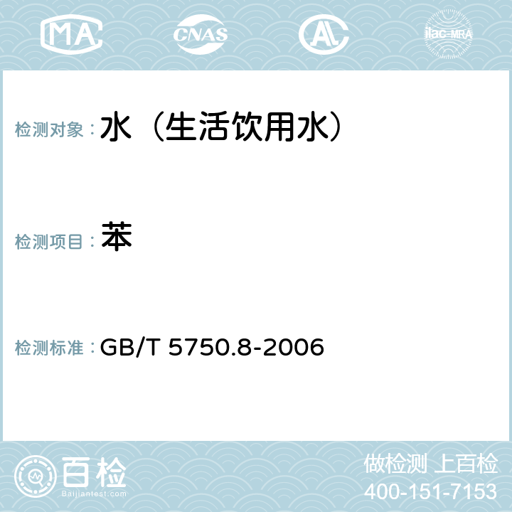 苯 生活饮用水标准检验方法 有机物指标 GB/T 5750.8-2006 18.2,18.4